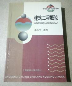 建筑工程概论