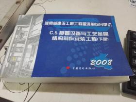 河南省建设工程工程量清单综合单价（2008）C.5静置设备与工艺金属结构制作安装工程（下册）