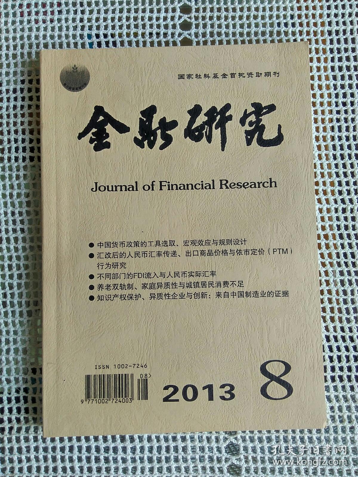 金融研究2013年第8期~中国货币政策的工具选取、宏观效应与规则设计 等