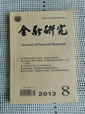 金融研究2013年第8期~中国货币政策的工具选取、宏观效应与规则设计 等