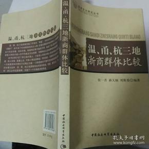 温、甬、杭三地浙商群体比较