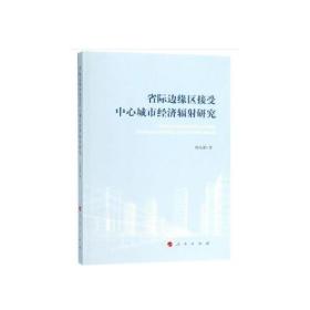 省际边缘区接受中心城市经济辐射研究