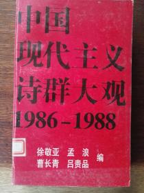 中国现代主义诗群大观：1986-1988