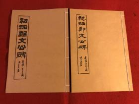 初拓郑文公碑 碧梧山庄 求古斋发行