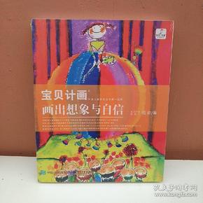 宝贝计画：画出想象与自信