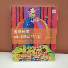 宝贝计画：画出想象与自信