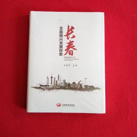 长春全面振兴发展探索