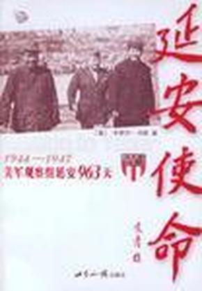 延安使命：1944-1947美军观察组延安963天