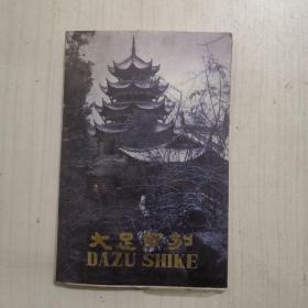 大足石刻【明信片10枚】