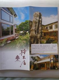 桧木居 2018年 8开折页 中英文对照 桧木居从建筑、环境造景到室内家具，都由桧木建构而成，处处充满了桧木香。民宿位于花莲县吉安乡