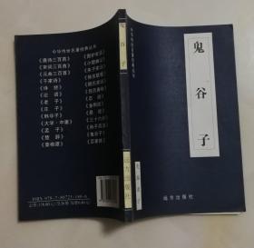 中华传世名著经典丛书：鬼谷子