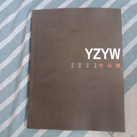 言之有物 YZYW中国当代水彩名家作品展