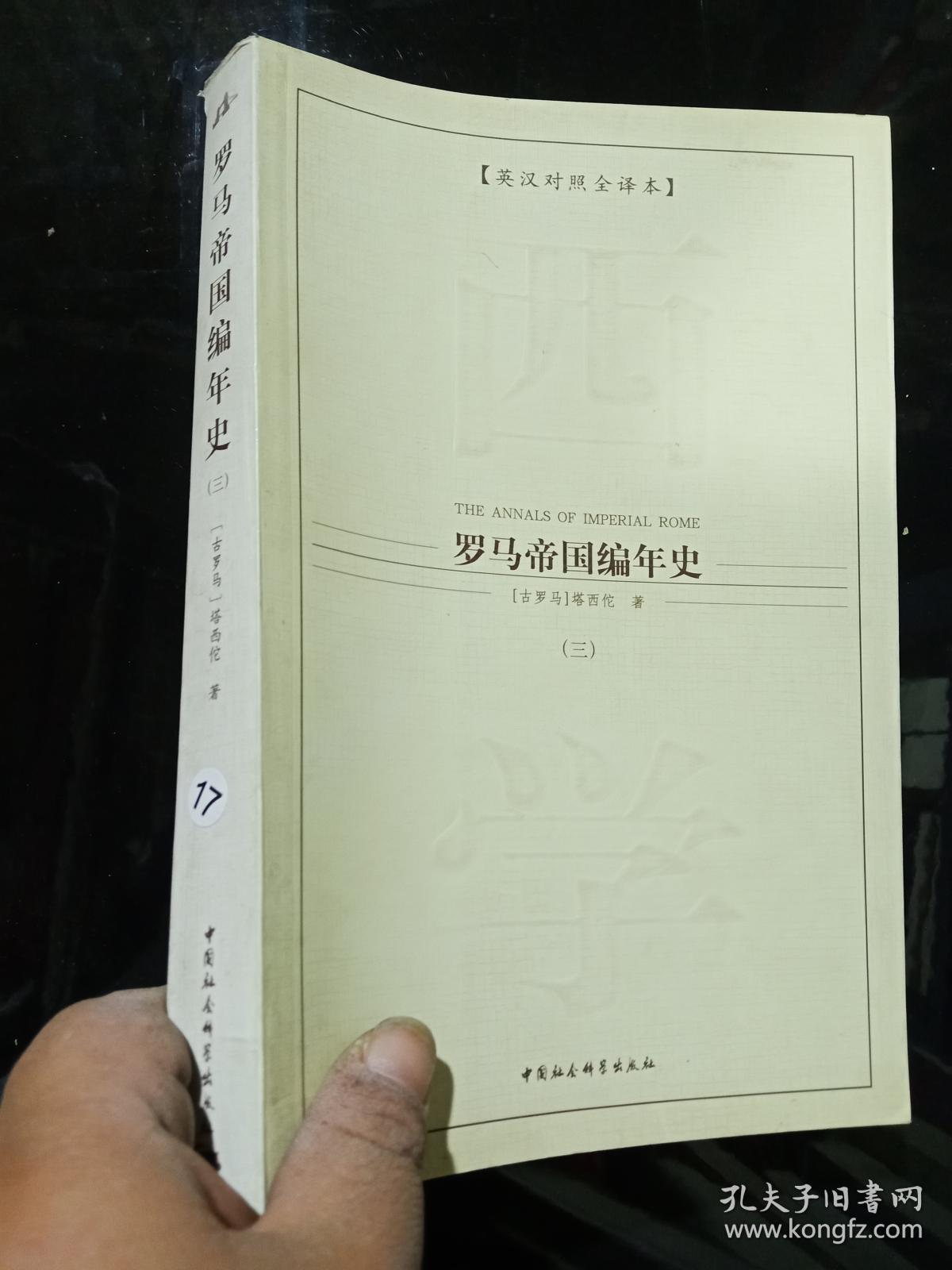 罗马帝国编年史（三） .