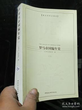 罗马帝国编年史（三） .