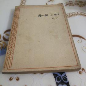 《拾穗小札》1964年3月北京第一版第一次印刷
