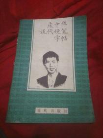 庞中华现代硬笔字帖