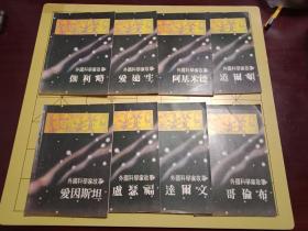 孔网首见--成套独售《外国科学家故事》32开连环画》---80年代香港海鸥出版印刷----8册一套全---私藏9品如图