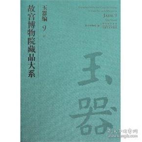 故宫博物院藏品大系——玉器编. 9, 清（二）