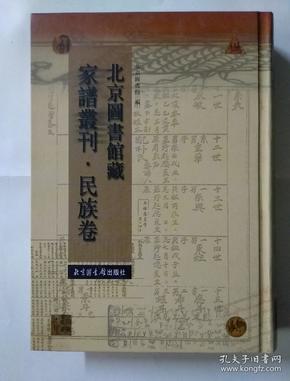 北京图书馆藏家谱丛刊·民族卷（第29册）