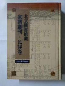 北京图书馆藏家谱丛刊·民族卷（第29册）