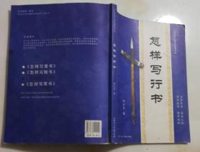 怎样写行书  （中国老年人书法教材系列）