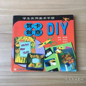 贺卡创意DIY/学生实用美术手册