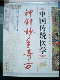 《中国传统医学神针妙手奇方》中国传统医学民间治病绝技系列丛书 山西科学技术出版//