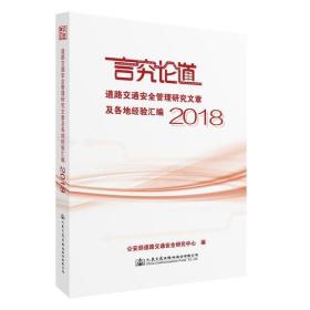 言究论道 道路交通安全管理研究文章及各地经验汇编2018