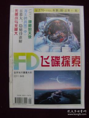 飞碟探索1996年第5期