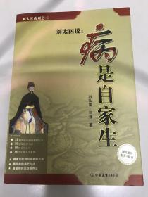 刘太医说:病是自家生