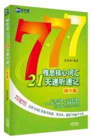 雅思核心词汇21天速听速记（听力篇）