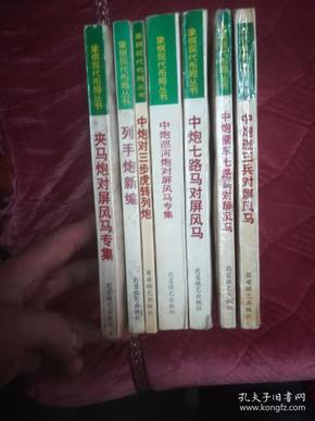 象棋现代布局丛书：《中炮进三兵对屏风马》《中炮横车七路马对屏风马》《中炮七路马对屏风马》《中炮巡河炮对屏风马专集》《中炮对三步虎转列炮《列手炮新编》《夹马炮对屏风马专集》七本合售