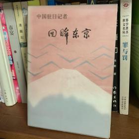 中国驻日记者回眸东京