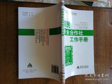 新农村经济社会管理手册丛书：专业合作社工作手册