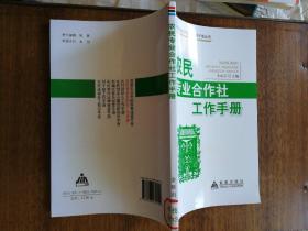 新农村经济社会管理手册丛书：专业合作社工作手册