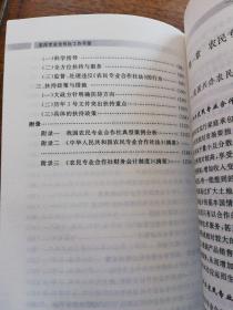 新农村经济社会管理手册丛书：专业合作社工作手册