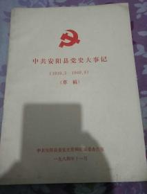 中共安阳县党史大记（1919.5-1949.9）草稿
油印本