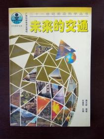 21世纪前沿科学丛书——未来的交通