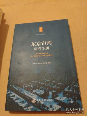 东京审判研究手册