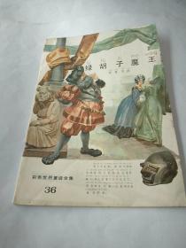 彩色世界童话全集（36）绿胡子魔王（1987年一版一印）