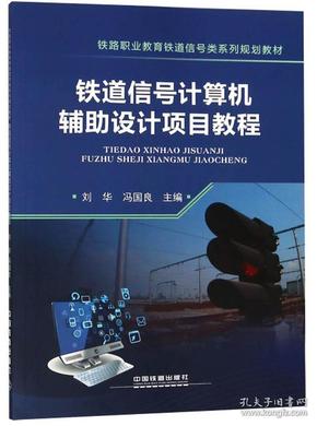 铁道信号计算机辅助设计项目教程/铁路职业教育铁道信号类系列规划教材