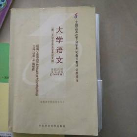 大学语文：附大学语文自学考试大纲