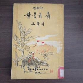 朝鲜老版诗集