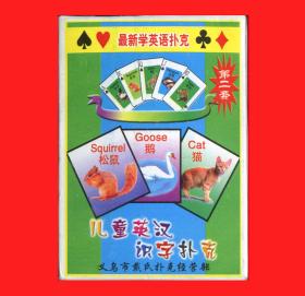 儿童英汉识字扑克（之二）