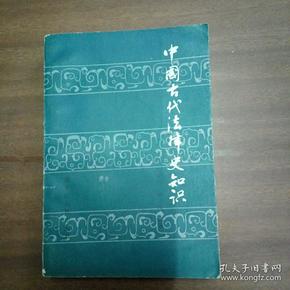 中国古代法律史知识