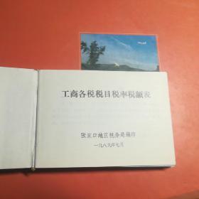 张家口地区税务局编印《工商各税税目税率税额表》1989年