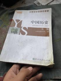 中国历史 : 全一册