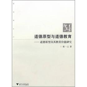 道德原型与道德教育：道德原型及其教育价值研究