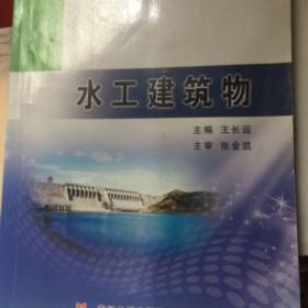 水工建筑物/水利部示范性高等职业院校建设规划教材·中央财政支持专业特色教材