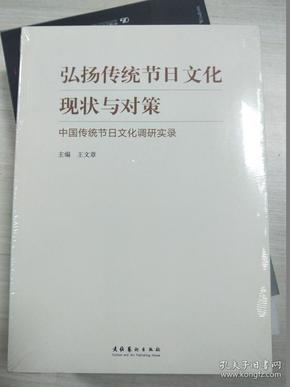 弘扬传统节日文化现状与对策：中国传统节日文化调研实录